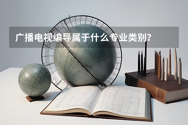 广播电视编导属于什么专业类别？