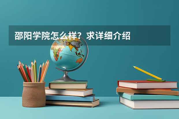 邵阳学院怎么样?求详细介绍