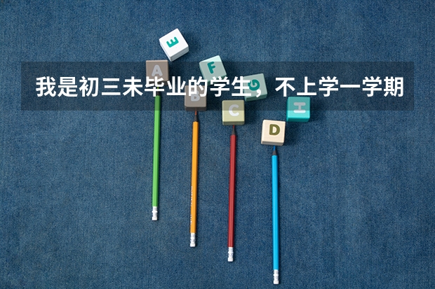 我是初三未毕业的学生，不上学一学期我想参加单招高考可以吗？环县五