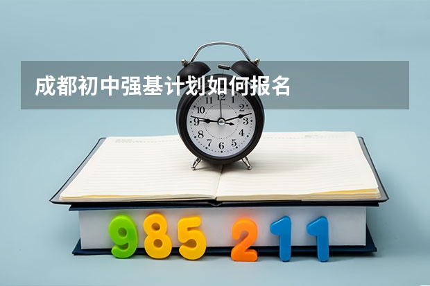 成都初中强基计划如何报名