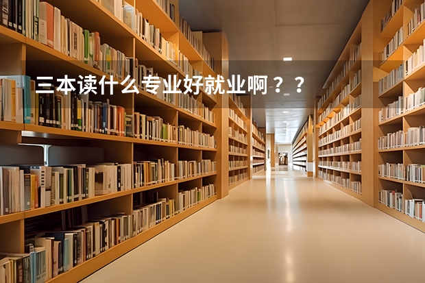 三本读什么专业好就业啊 ？？