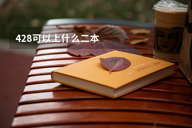 428可以上什么二本