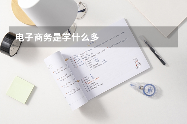 电子商务是学什么多