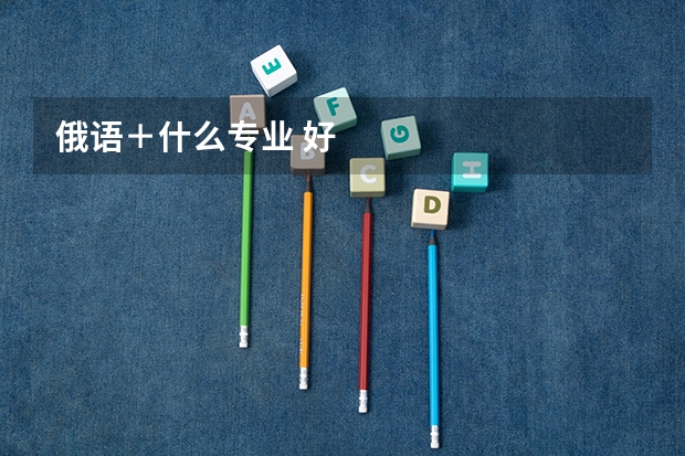 俄语＋什么专业 好