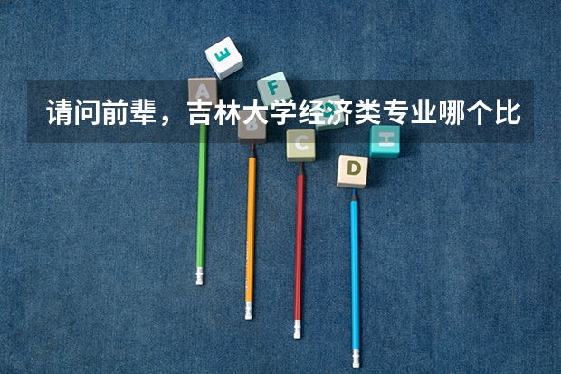 请问前辈，吉林大学经济类专业哪个比较好？谢谢