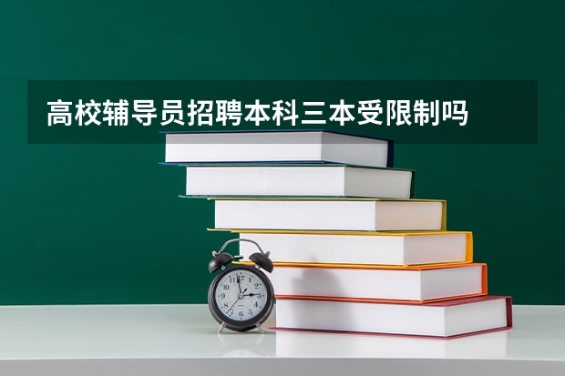 高校辅导员招聘本科三本受限制吗