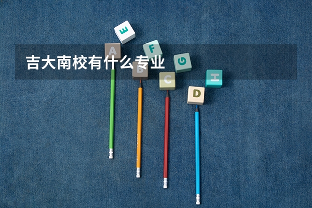 吉大南校有什么专业