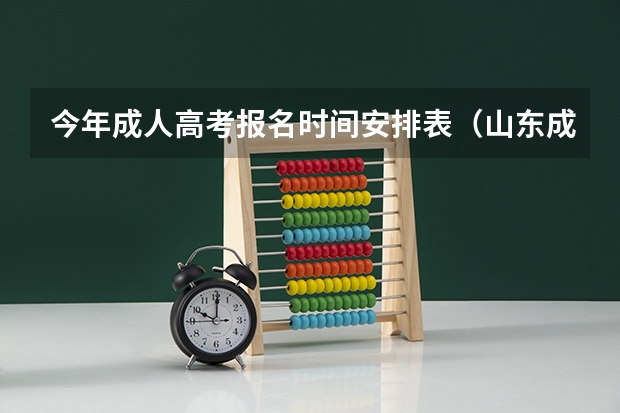 今年成人高考报名时间安排表(山东成人大专报考流程及时间)