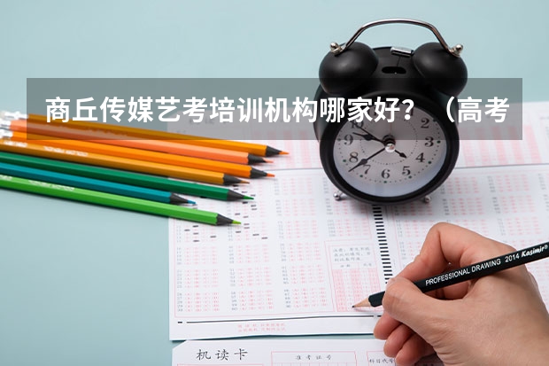 商丘传媒艺考培训机构哪家好?(高考想走美术,求推荐商丘好的美术艺考班)