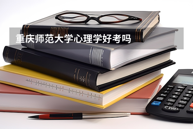 重庆师范大学心理学好考吗