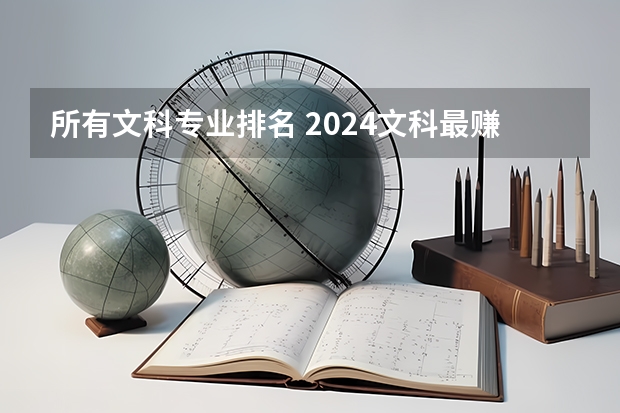 所有文科专业排名 2024文科最赚钱的专业排名