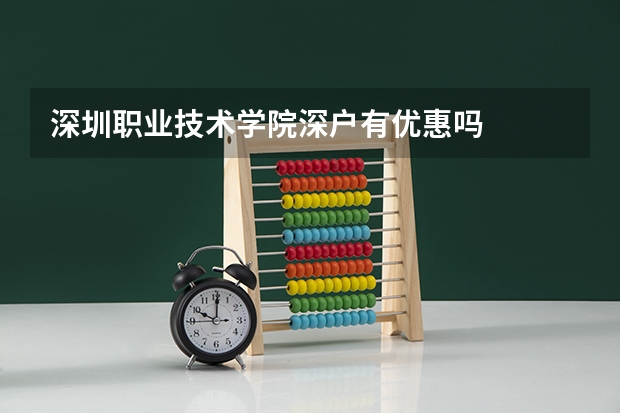 深圳职业技术学院深户有优惠吗