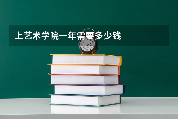 上艺术学院一年需要多少钱