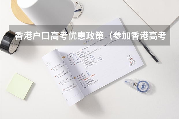 香港户口高考优惠政策（参加香港高考的条件）