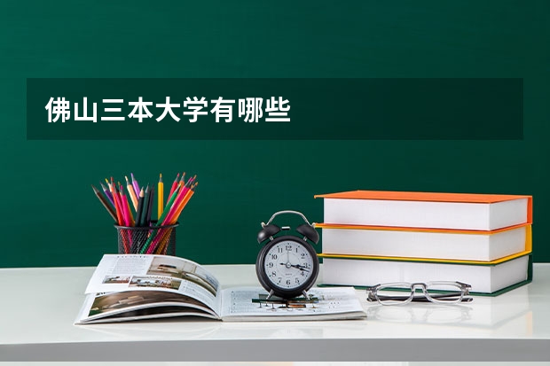 佛山三本大学有哪些