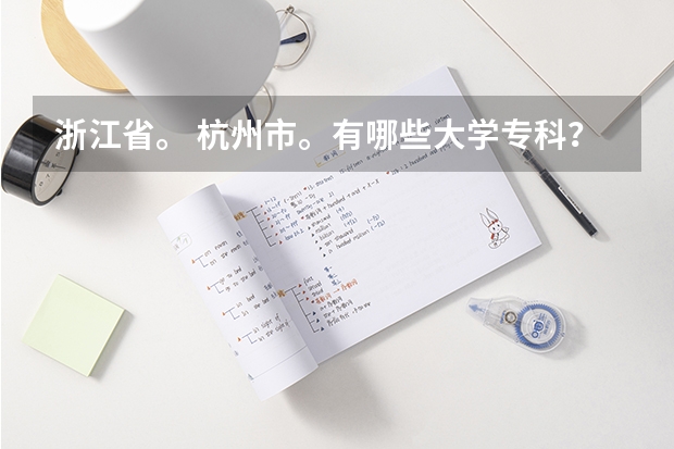 浙江省。 杭州市。有哪些大学专科？
