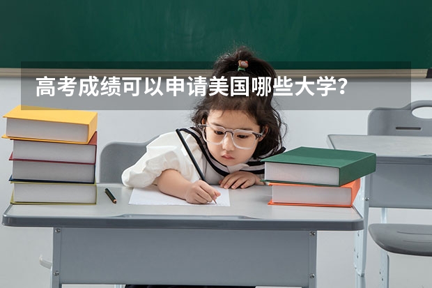 高考成绩可以申请美国哪些大学?