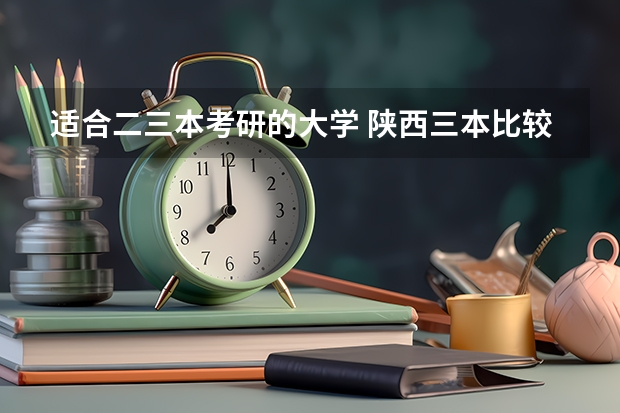 适合二三本考研的大学 陕西三本比较好的专业