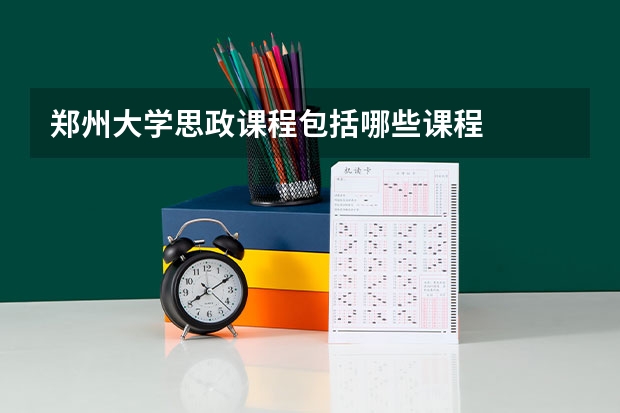 郑州大学思政课程包括哪些课程