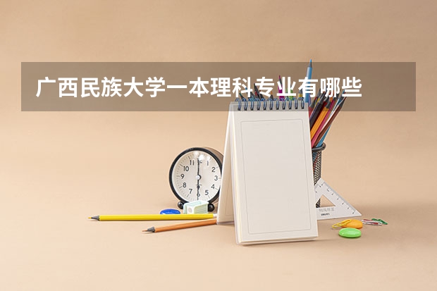 广西民族大学一本理科专业有哪些