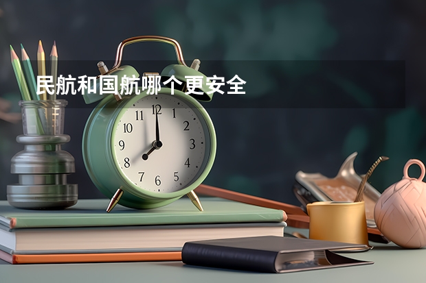民航和国航哪个更安全