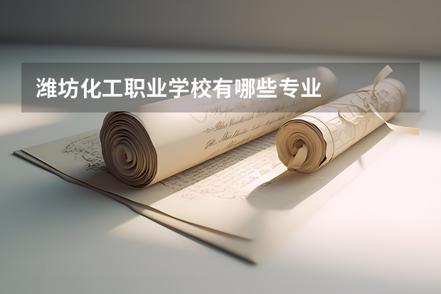 潍坊化工职业学校有哪些专业
