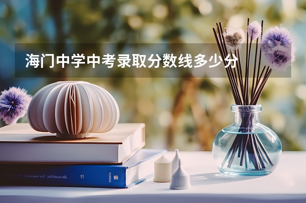 海门中学中考录取分数线多少分