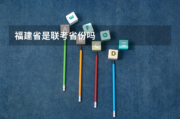 福建省是联考省份吗