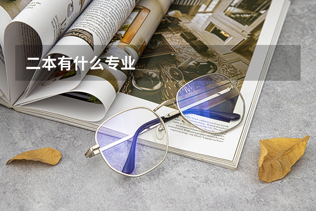 二本有什么专业