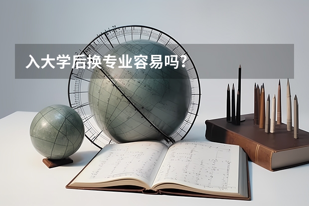 入大学后换专业容易吗?