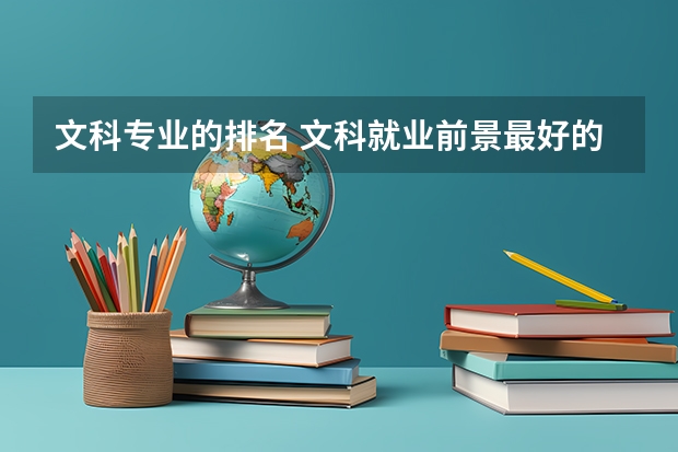 文科专业的排名 文科就业前景最好的十大专业