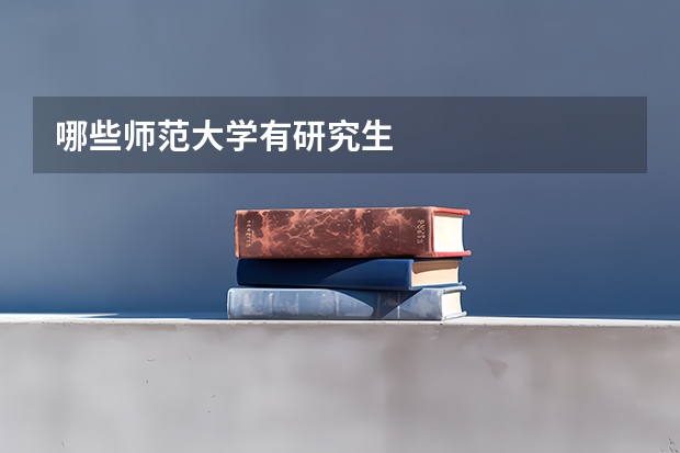 哪些师范大学有研究生