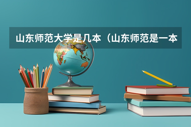 山东师范大学是几本（山东师范是一本还是二本?）
