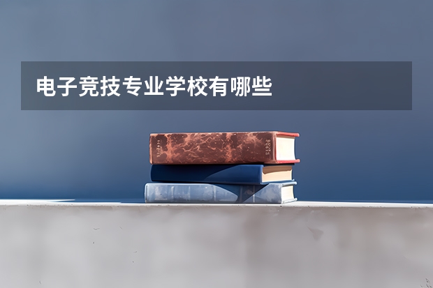 电子竞技专业学校有哪些