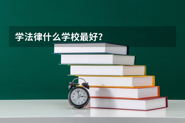 学法律什么学校最好?