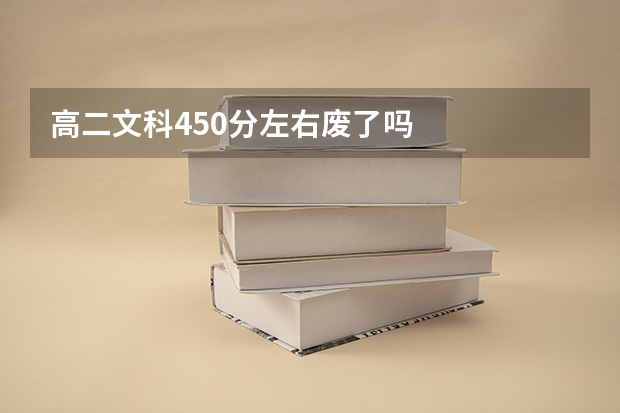 高二文科450分左右废了吗