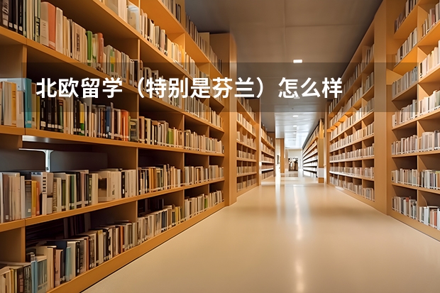 北欧留学（特别是芬兰）怎么样