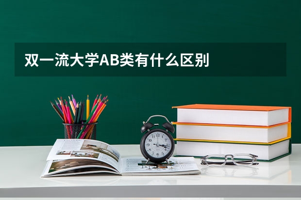 双一流大学AB类有什么区别