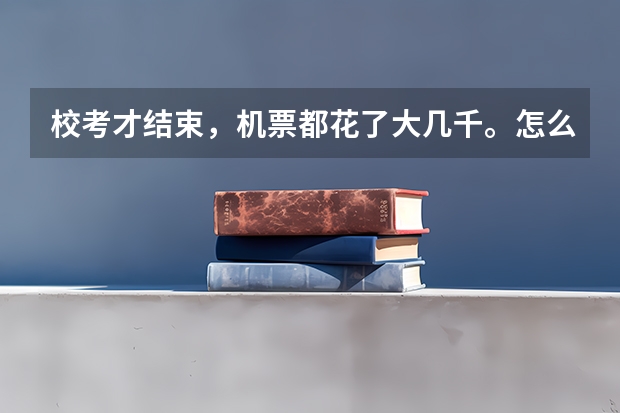 校考才结束，机票都花了大几千。怎么办，文化彻底慌了。要340分，南昌哪里可以补艺考文化