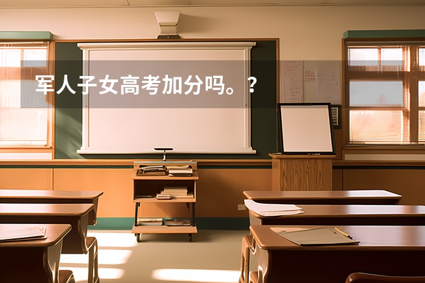 军人子女高考加分吗。？