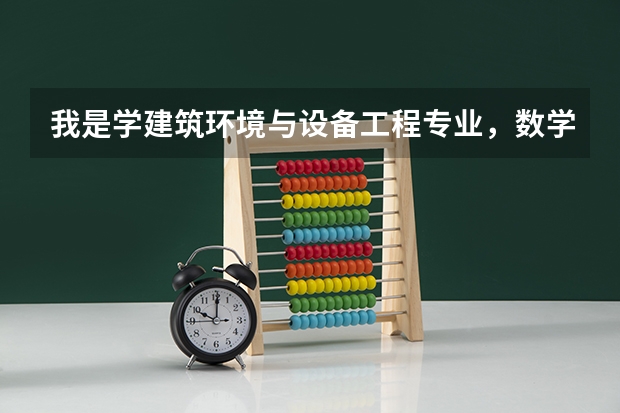 我是学建筑环境与设备工程专业，数学在这个专业重要吗？