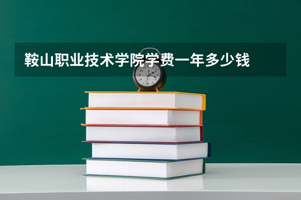 鞍山职业技术学院学费一年多少钱