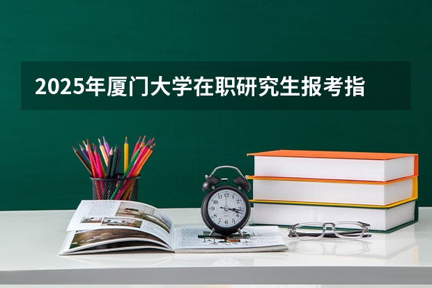 2025年厦门大学在职研究生报考指南（重庆美术培训：2024年最适合应届美术生的重庆画室排名）