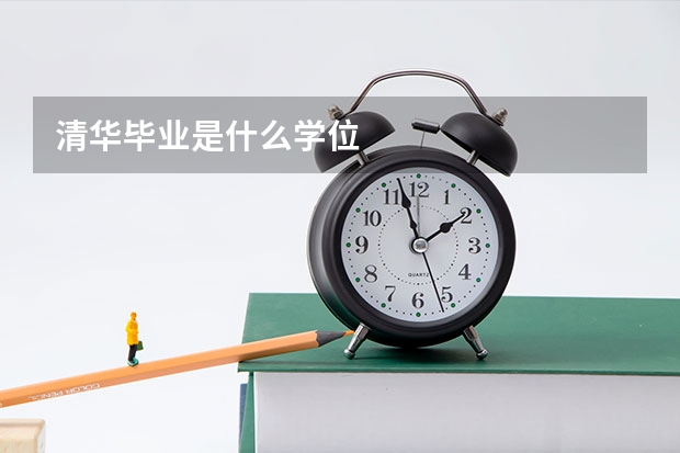 清华毕业是什么学位