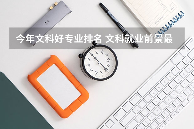 今年文科好专业排名 文科就业前景最好的十大专业