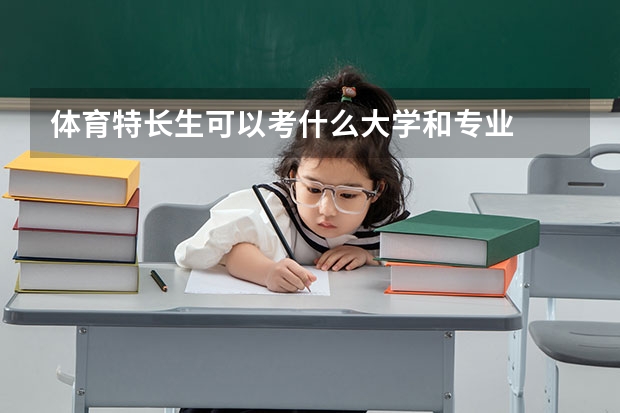 体育特长生可以考什么大学和专业