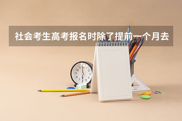 社会考生高考报名时除了提前一个月去教育局，还有什么要求