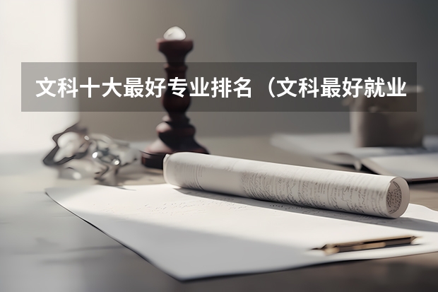 文科十大最好专业排名（文科最好就业的专业排名榜）