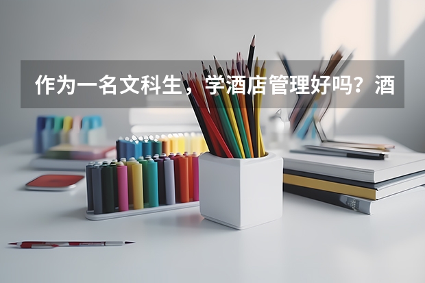 作为一名文科生,学酒店管理好吗?酒店管理的前景怎么样?