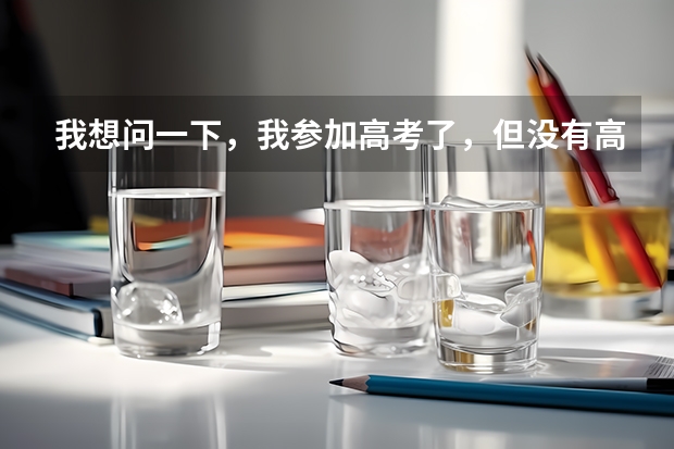 我想问一下，我参加高考了，但没有高中学籍，能上定向士官学校吗？
